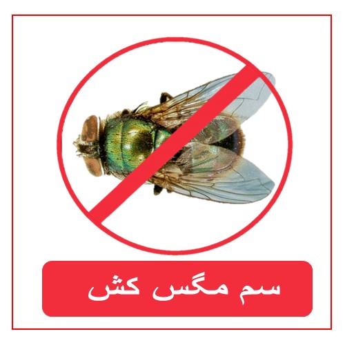 سموم مگس کش